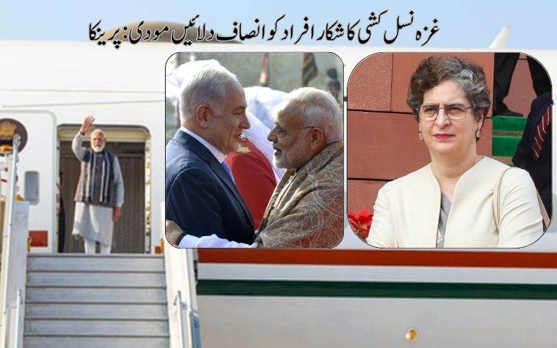  غزہ میں نسل کشی کا ذکر کریں گے پی ایم مودی : پرینکا گاندھی نے جتائی امید 